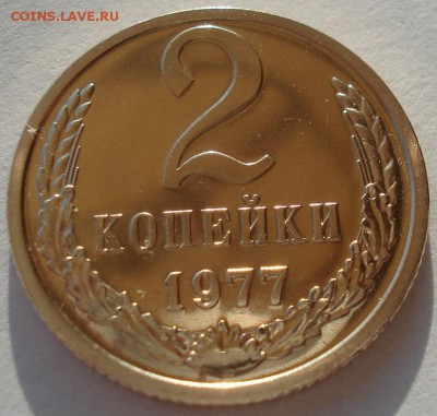 2 копейки 1976 и 1977гг UNC СССР 22:00 13.02.2017 - DSC08015.JPG