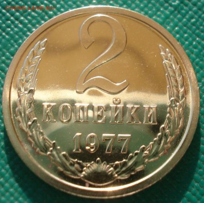 2 копейки 1976 и 1977гг UNC СССР 22:00 13.02.2017 - DSC08001.JPG
