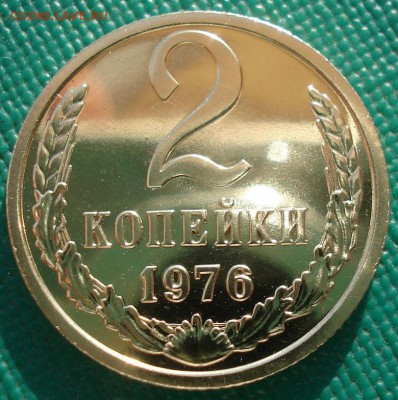2 копейки 1976 и 1977гг UNC СССР 22:00 13.02.2017 - DSC08075.JPG