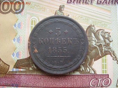 5 копеек 1855г ЕМ до 17.02.17г.  22:00 мск - 021.JPG