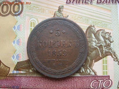 5 копеек 1859г ЕМ до 17.02.17г.  22:00 мск - 023.JPG