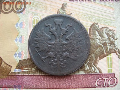 5 копеек 1863г ЕМ до 17.02.17г.  22:00 мск - 020.JPG