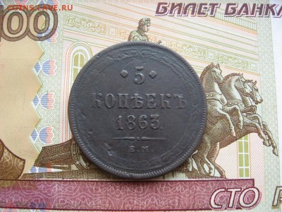 5 копеек 1863г ЕМ до 17.02.17г.  22:00 мск - 019.JPG