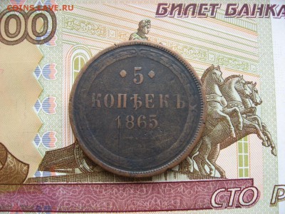 5 копеек 1865г ЕМ до 17.02.17г.  22:00 мск - 027.JPG