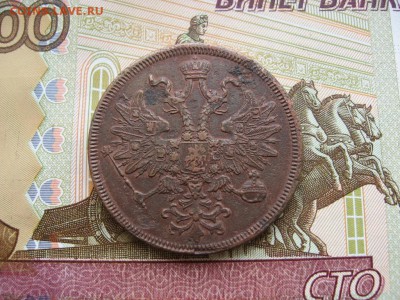 5 копеек 1866г ЕМ до 17.02.17г.  22:00 мск - 026.JPG