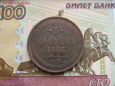 5 копеек 1866г ЕМ до 17.02.17г.  22:00 мск - 025.JPG