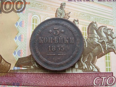 3 копейки 1855 ЕМ до 17.02.17г  22:00 мск - 015.JPG