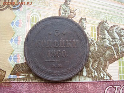 3 копейки 1860г  ЕМ до 17.02.17г  22:00 мск - 013.JPG