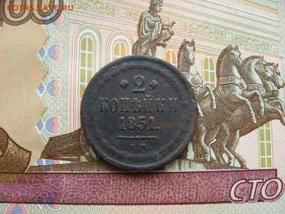 2 копейки 1851г и 1858г до 17.02.17г. 22:00 мск - 031.JPG