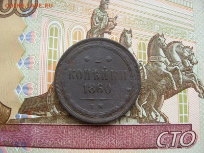 2 копейки 1860г и 1861г до 17.02.17г. 22:00 мск - 033.JPG