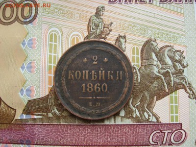 2 копейки 1860г и 1865г до 17.02.17г. 22:00 мск - 029.JPG