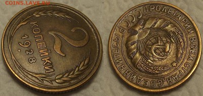 2 копейки 1928 !!! окончание аукциона 15.02 в 23.00 - 19282аир.JPG