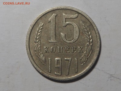 15 копеек 1970 и 1971 - P1216475_thumb