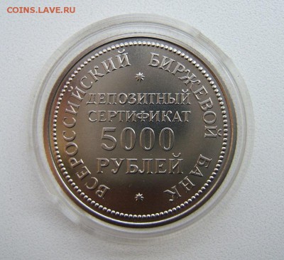 Депозитный сертификат ВББ 5000 рублей 1991 года - Депозитный сертификат 5000....