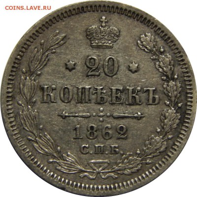 20 копеек 1862 спб ми, до 15 февраля 23-00 - DSCN1674.JPG