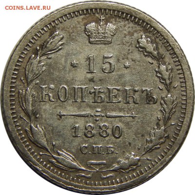 15 копеек 1880 спб нф до 15 февраля 23-00 - DSCN1672.JPG