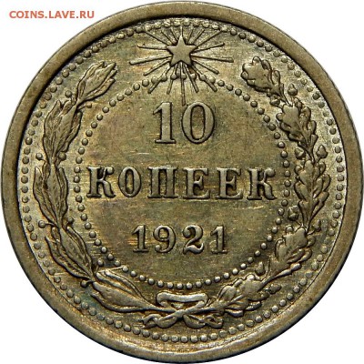 10 копеек 1921, отличные! До 15 февраля 23-00 - DSCN1773.JPG