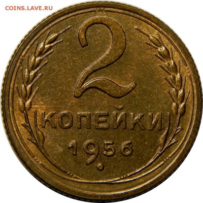 2 копейки 1956 UNC до 15 февраля 23-00 - DSCN1764.JPG