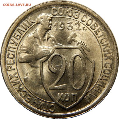 20 копеек 1932 UNC до 15 февраля 23-00 - DSCN1767.JPG