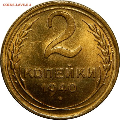 2 копейки 1940  UNC! До 15 февраля 23-00 - DSCN1748.JPG