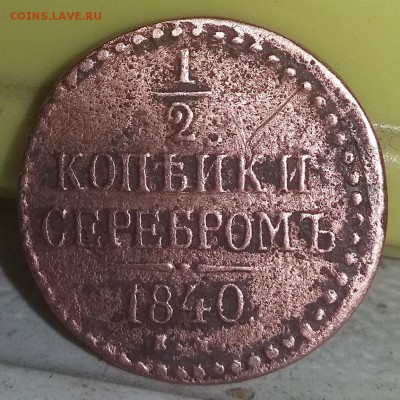 2 копейки 1840 года. Какой двор? - 20170207_080919 (1)