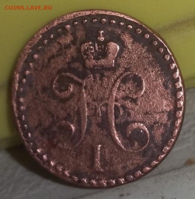2 копейки 1840 года. Какой двор? - 20170207_080859