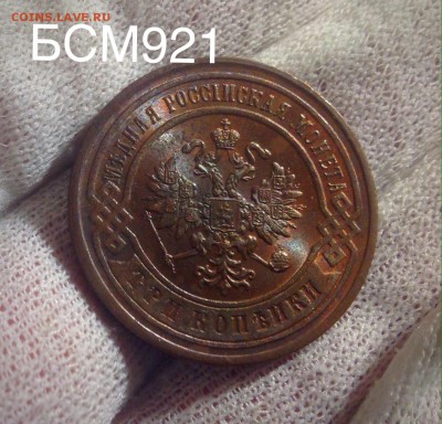 3коп.1899г.UNC, ШИКАРНАЯ МОНЕТА! До 16февр. 22-25 МСК - IMG_6132.JPG
