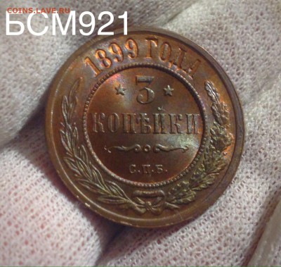 3коп.1899г.UNC, ШИКАРНАЯ МОНЕТА! До 16февр. 22-25 МСК - IMG_6130.JPG