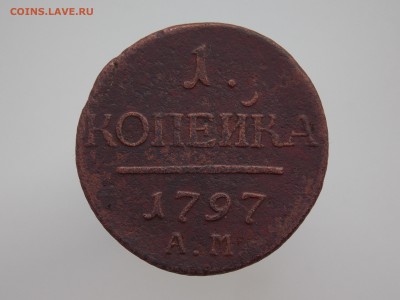 1 копейка 1797 АМ до 11.02.17 22-00 - DSCN8819.JPG