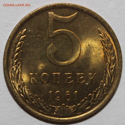 5 копеек 1961 UNC МЕШКОВАЯ  13.02.2017 22:00 - IMG_9007.JPG