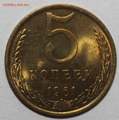 5 копеек 1961 UNC МЕШКОВАЯ  13.02.2017 22:00 - IMG_9008.JPG
