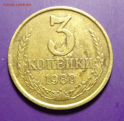 3 копейки 1989 года, по шт.? - DSC01866.JPG