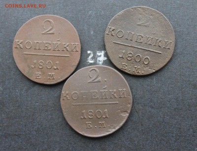 2 копейки Павла1  3шт (27) 13.02.17 - IMG_7910.JPG