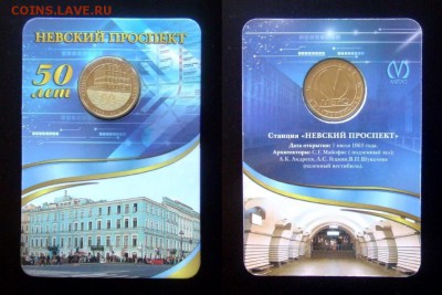 МОНЕТЫ МИРА 01-17 - ЖЕТОН Метро «НЕВСКИЙ ПРОСПЕКТ, 50 лет»