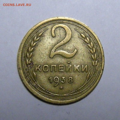 2 копейки 1938 узлы В (нечастая) красивая - до 16.02.17. - DSCN8474