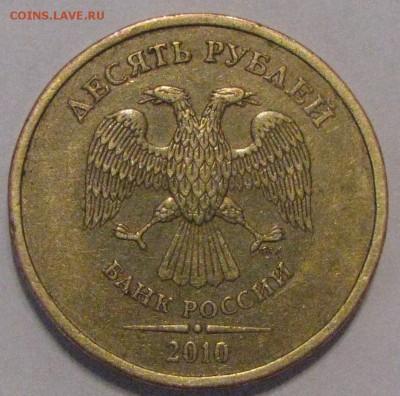 10 руб. 2010 спмд---РЕдкая---линии касаются стенок ноля--- - IMG_0236.JPG
