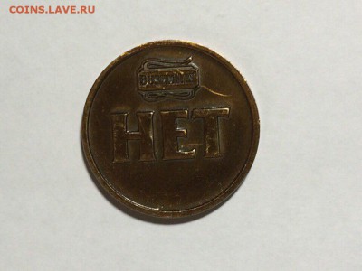 Красивый жетон "Да" "Нет" недорого до 17.02.17 в 22.00 по мс - IMG_9542.JPG