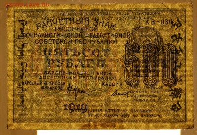 500 рублей 1919 год.*** ВЗ ЦИФРЫ ********** 16,02,17 в 22,00 - IMG_5467.JPG