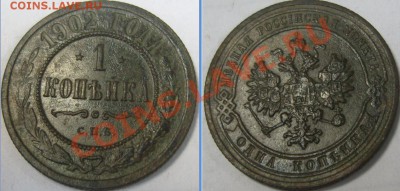 1 копейка 1902 СПБ - 1.JPG