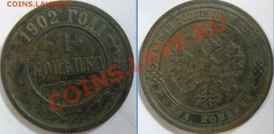 1 копейка 1902 СПБ - 2.JPG