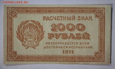 1000 рублей 1921 год **** ВЗ цифры *********16,02,17 в 22,00 - IMG_5443.JPG