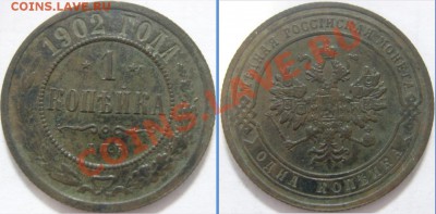 1 копейка 1902 СПБ - 3.JPG