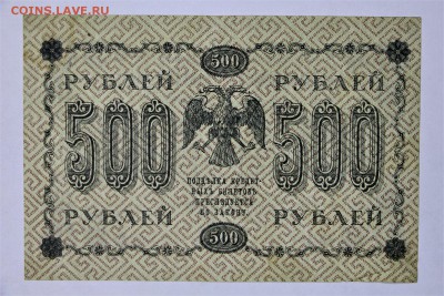 500 рублей 1918 год **************** 16,02,17 в 22,00 - IMG_5452.JPG