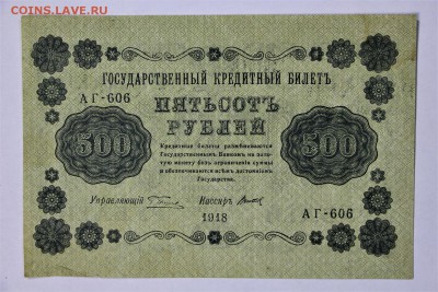 500 рублей 1918 год **************** 16,02,17 в 22,00 - IMG_5451.JPG