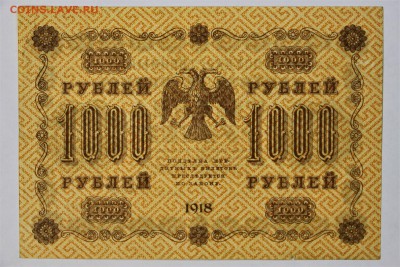 1000 рублей 1918 год ******************** 16,02,17 в 22,00 - IMG_5454.JPG