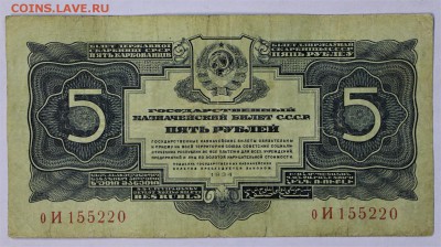 5 рублей 1934 год *** без подписи *** 16,02,17 в 22,00 - IMG_5459.JPG