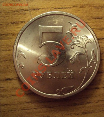 5 руб. 2009г.спмд сталь (определения шт) - DSC01897.JPG