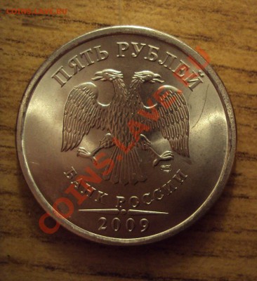 5 руб. 2009г.спмд сталь (определения шт) - DSC01898.JPG