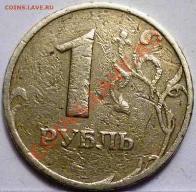 5 рублей и 1 рубль брак - P1050233.JPG