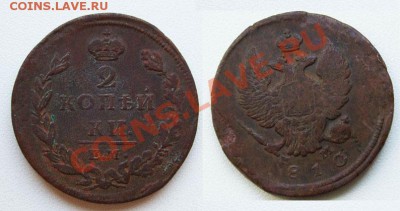 2 копейки 1810___26.01___23.00мск - 1810 2.JPG